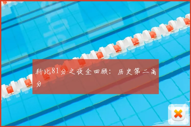 科比81分之夜全回顾：历史第二高分