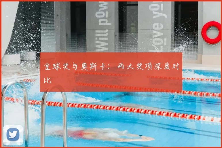 金球奖与奥斯卡：两大奖项深度对比