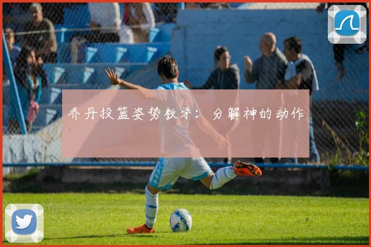 乔丹投篮姿势教学：分解神的动作