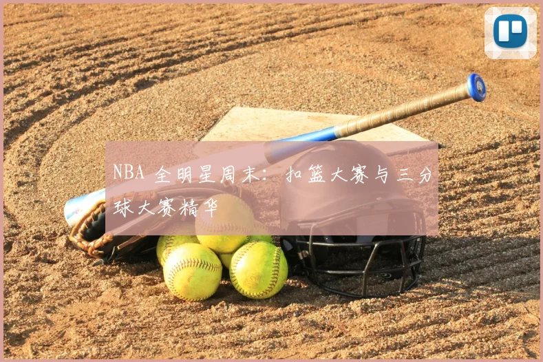NBA 全明星周末：扣篮大赛与三分球大赛精华