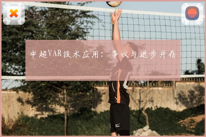 中超VAR技术应用：争议与进步并存