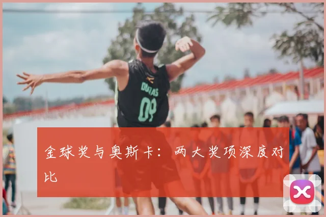 金球奖与奥斯卡：两大奖项深度对比