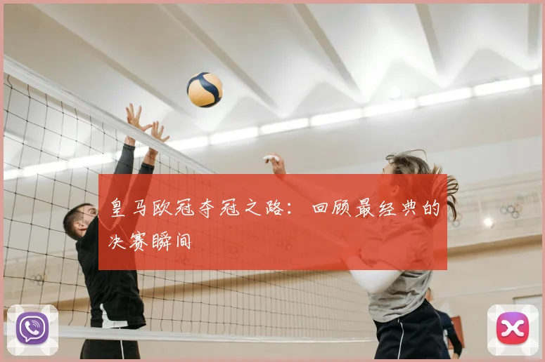 皇马欧冠夺冠之路：回顾最经典的决赛瞬间