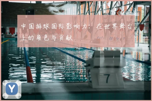中国排球国际影响力：在世界舞台上的角色与贡献