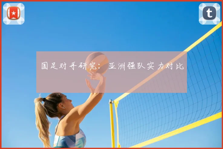 国足对手研究：亚洲强队实力对比
