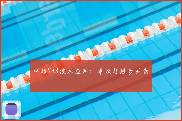 中超VAR技术应用：争议与进步并存