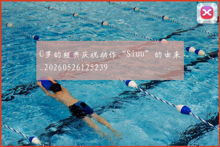 C罗的经典庆祝动作“Siuu”的由来_20260526125239