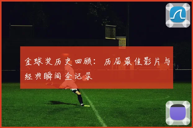 金球奖历史回顾：历届最佳影片与经典瞬间全记录